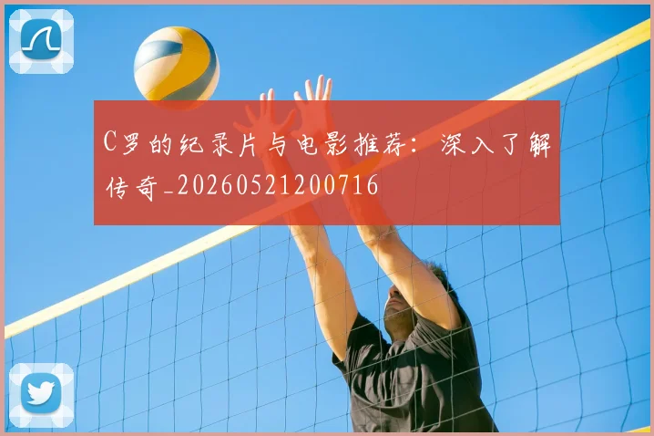 C罗的纪录片与电影推荐：深入了解传奇_20260521200716