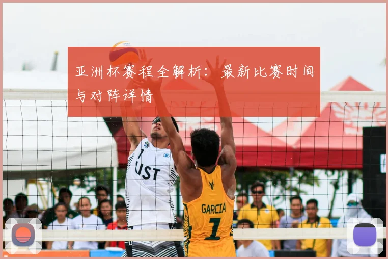 亚洲杯赛程全解析：最新比赛时间与对阵详情