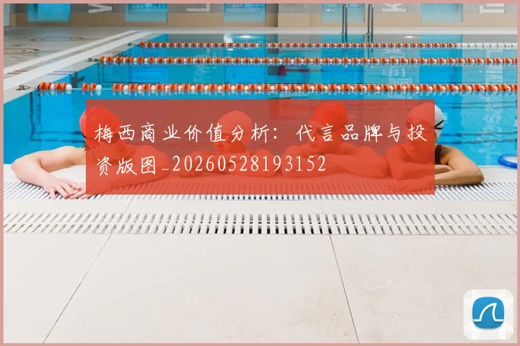 梅西商业价值分析：代言品牌与投资版图_20260528193152