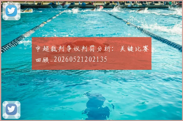 中超裁判争议判罚分析：关键比赛回顾_20260521202135