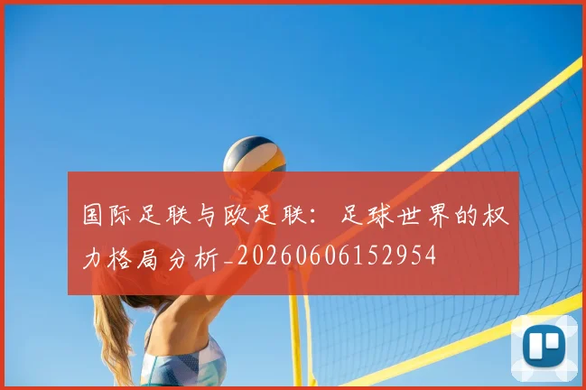 国际足联与欧足联：足球世界的权力格局分析_20260606152954