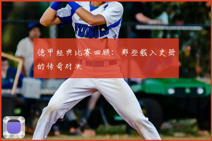 德甲经典比赛回顾：那些载入史册的传奇对决