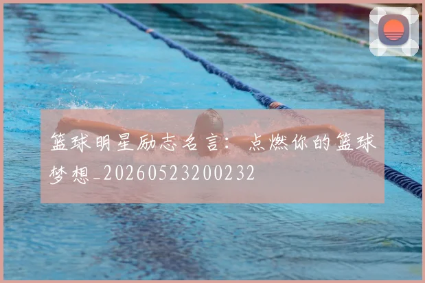 篮球明星励志名言：点燃你的篮球梦想_20260523200232