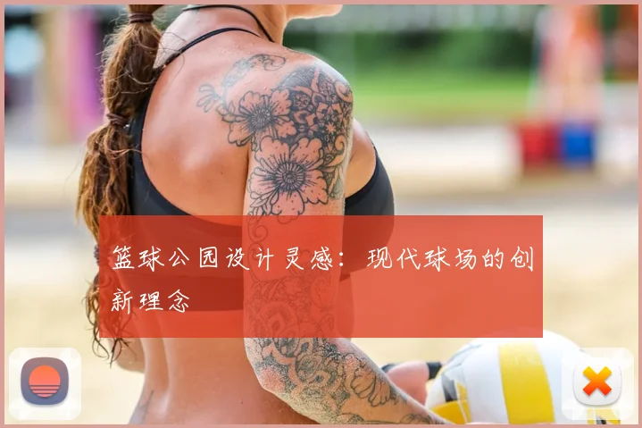篮球公园设计灵感:现代球场的创新理念