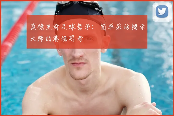 莫德里奇足球哲学：简单采访揭示大师的赛场思考