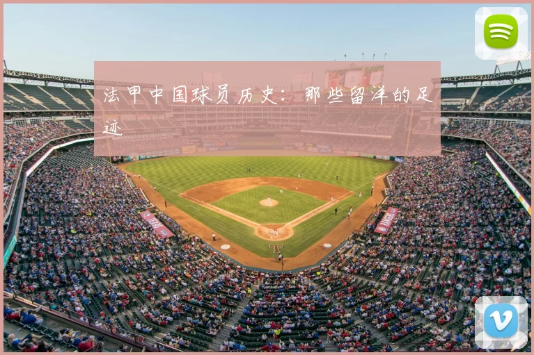 法甲中国球员历史：那些留洋的足迹