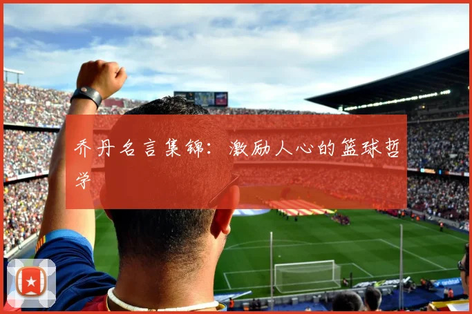 乔丹名言集锦:激励人心的篮球哲学