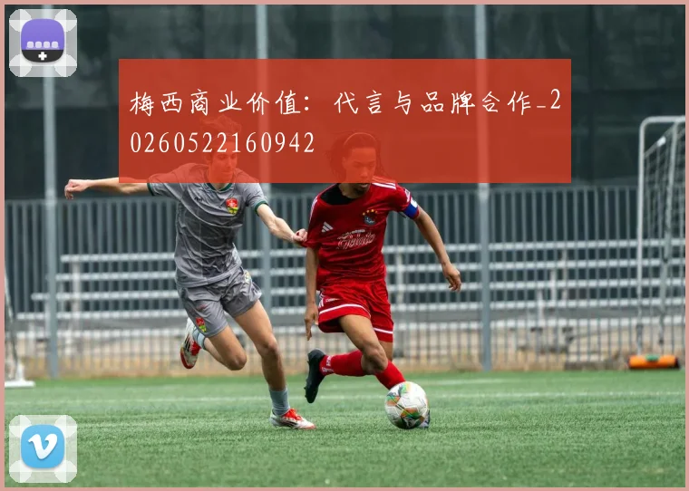 梅西商业价值：代言与品牌合作_20260522160942