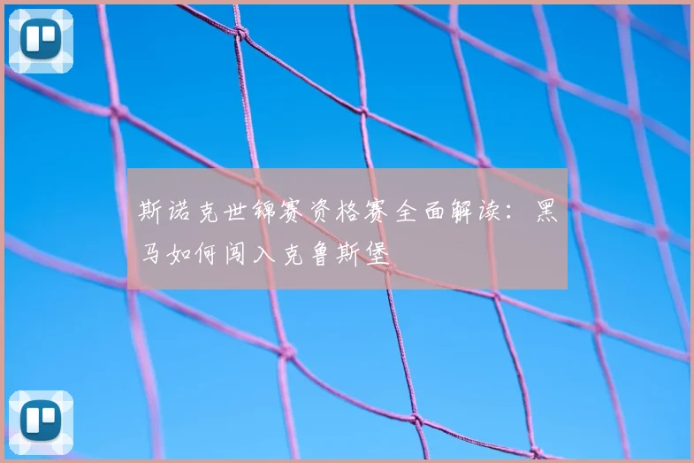 斯诺克世锦赛资格赛全面解读:黑马如何闯入克鲁斯堡