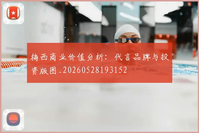 梅西商业价值分析：代言品牌与投资版图_20260528193152