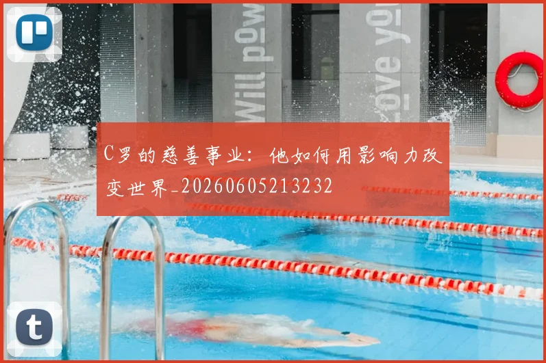 C罗的慈善事业:他如何用影响力改变世界_20260605213232