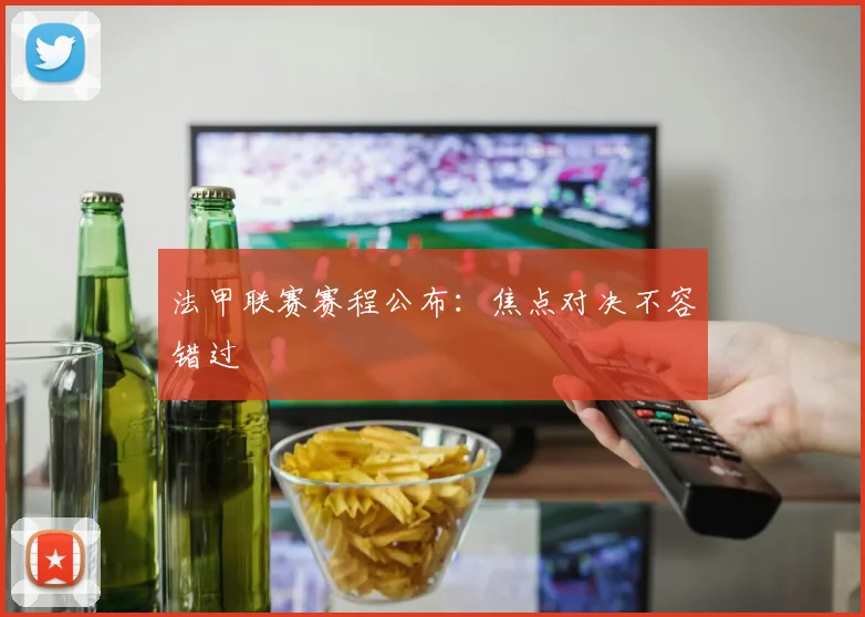 法甲联赛赛程公布:焦点对决不容错过