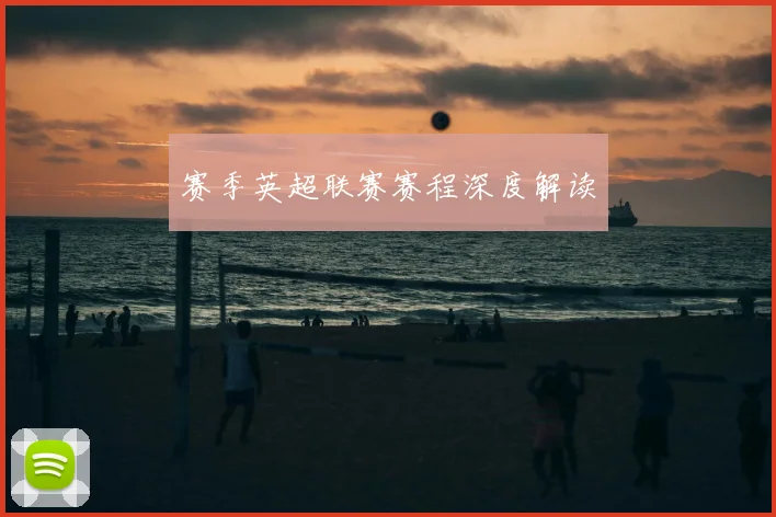 赛季英超联赛赛程深度解读