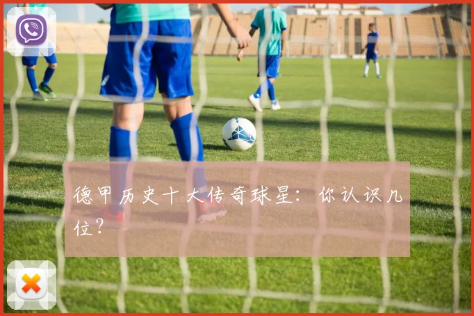 德甲历史十大传奇球星：你认识几位？