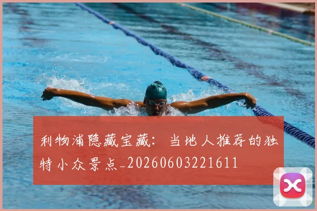 利物浦隐藏宝藏：当地人推荐的独特小众景点_20260603221611