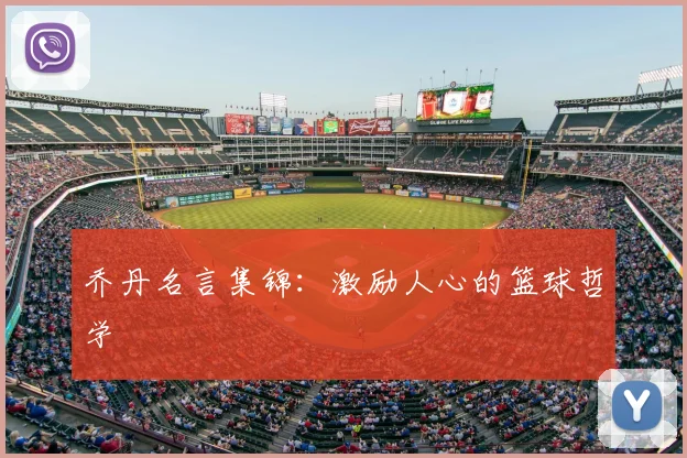 乔丹名言集锦:激励人心的篮球哲学