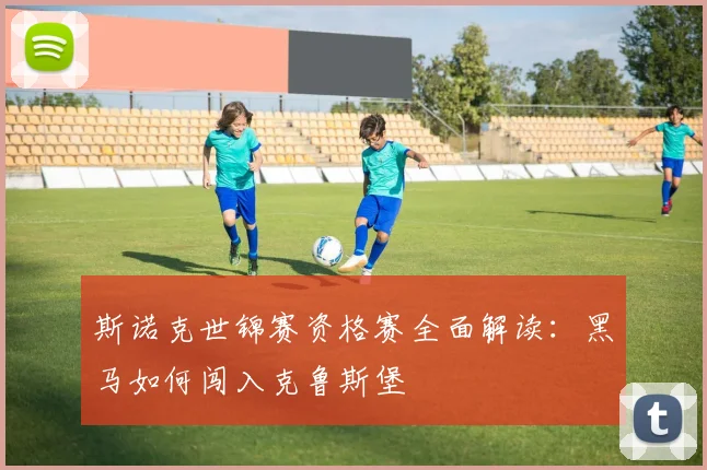 斯诺克世锦赛资格赛全面解读：黑马如何闯入克鲁斯堡