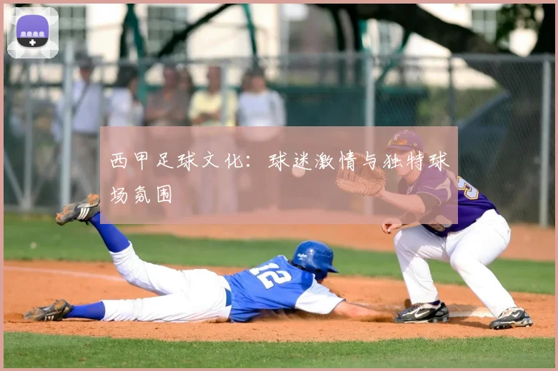 西甲足球文化：球迷激情与独特球场氛围