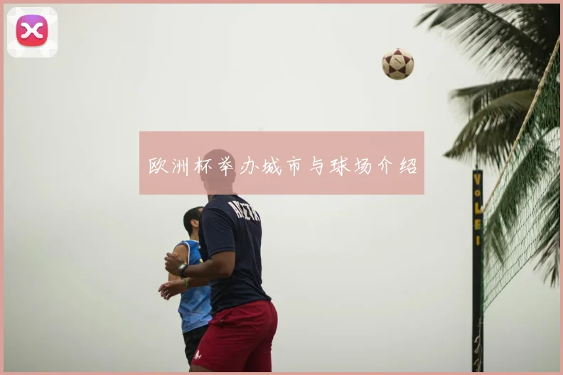 欧洲杯举办城市与球场介绍