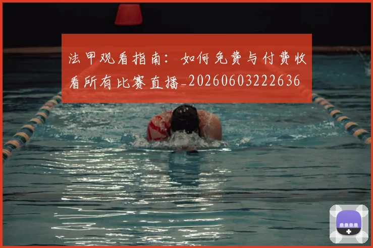 法甲观看指南：如何免费与付费收看所有比赛直播_20260603222636