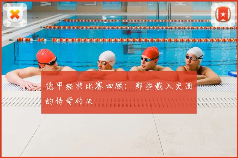 德甲经典比赛回顾：那些载入史册的传奇对决