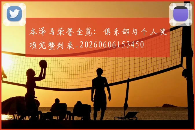 本泽马荣誉全览：俱乐部与个人奖项完整列表_20260606153450
