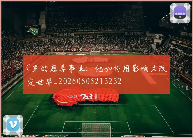 C罗的慈善事业:他如何用影响力改变世界_20260605213232
