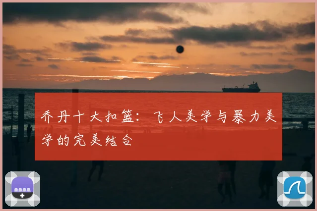 乔丹十大扣篮：飞人美学与暴力美学的完美结合