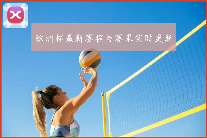 欧洲杯最新赛程与赛果实时更新