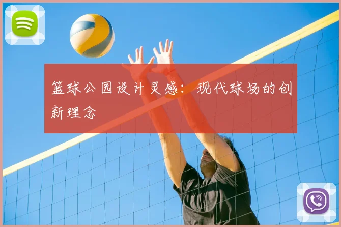 篮球公园设计灵感：现代球场的创新理念