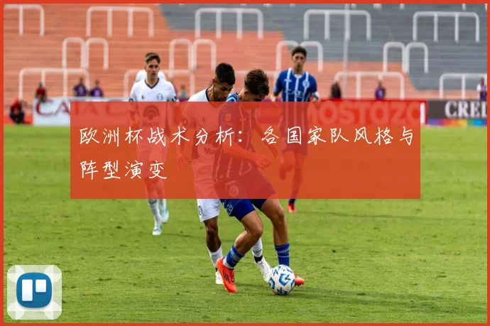 欧洲杯战术分析：各国家队风格与阵型演变