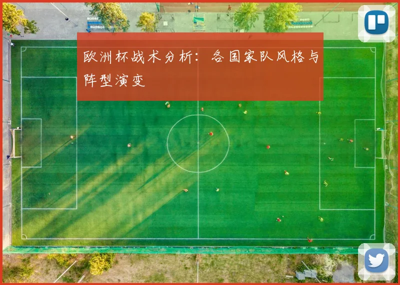 欧洲杯战术分析：各国家队风格与阵型演变