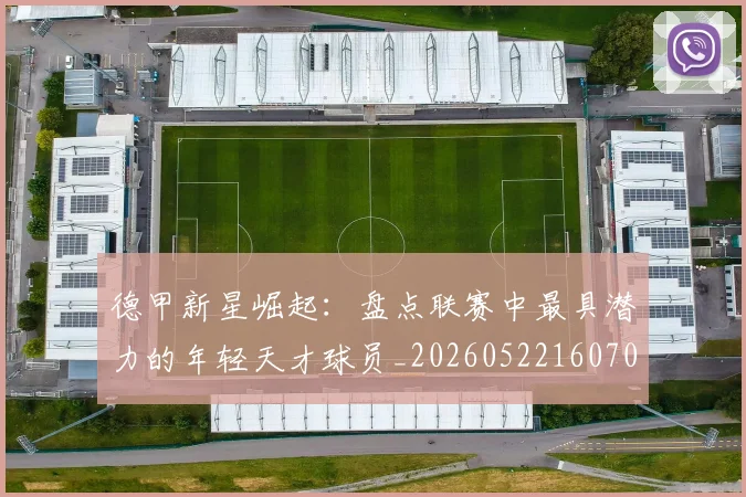 德甲新星崛起：盘点联赛中最具潜力的年轻天才球员_20260522160709