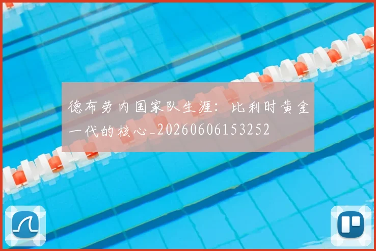德布劳内国家队生涯:比利时黄金一代的核心_20260606153252