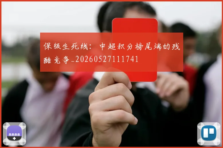 保级生死线:中超积分榜尾端的残酷竞争_20260527111741