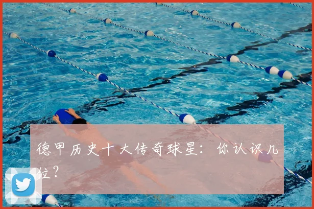 德甲历史十大传奇球星:你认识几位?
